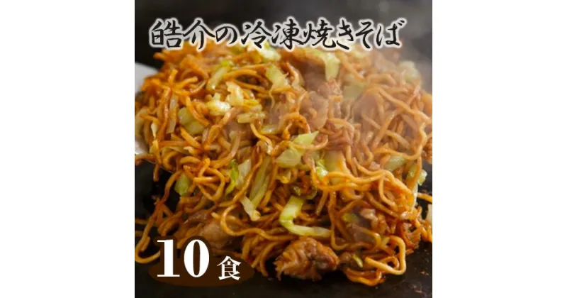 【ふるさと納税】No.251 皓介の冷凍焼きそば（味つき）10食セット ／ 麺 冷凍 セット 蒸し麺 やきそば 三河産素材 自家製ソース 送料無料 愛知県 特産品