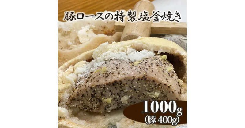 【ふるさと納税】No.252 豚ロースの特製塩釜焼き（CAS冷凍） ／ 豚肉 国産 にんにく使用 自宅調理可 送料無料 愛知県 特産品