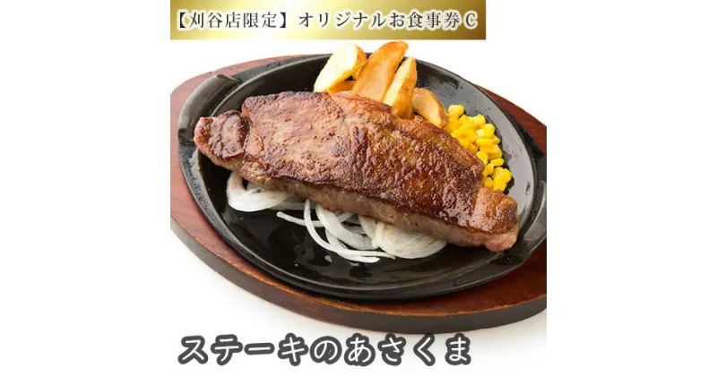 【ふるさと納税】No.259 【刈谷店限定】ステーキのあさくまオリジナルお食事券C ／ ステーキ サラダバー ドリンクバー デザート ランチ ディナー 送料無料 愛知県