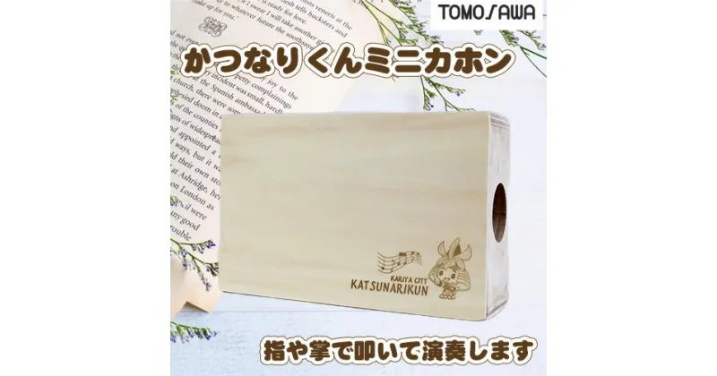 【ふるさと納税】No.291 かつなりくんミニカホン（TCA-8） ／ ペルー発祥 楽器 オリジナル商品 マスコット 送料無料 愛知県