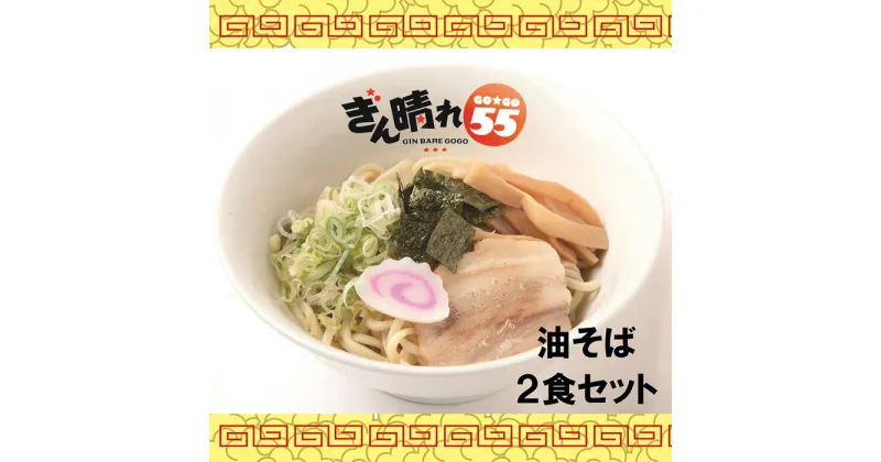 【ふるさと納税】No.294 油そば2食セット ／ 麺 塩だれ さっぱり もちもち 送料無料 愛知県 特産品