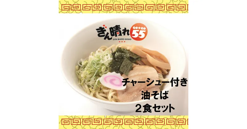 【ふるさと納税】No.295 【チャーシュー付き】油そば2食セット ／ 麺 塩だれ さっぱり もちもち 送料無料 愛知県 特産品