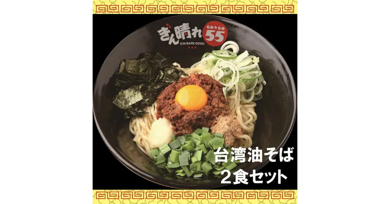 【ふるさと納税】No.296 台湾油そば2食セット ／ 麺 塩だれ さっぱり もちもち 送料無料 愛知県 特産品