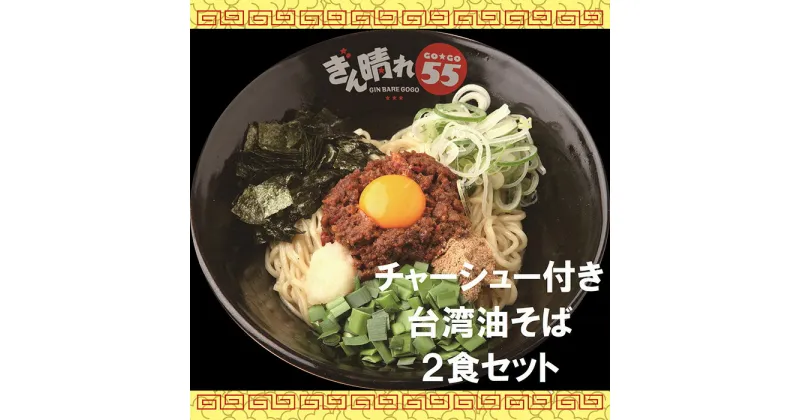 【ふるさと納税】No.300 【チャーシュー付き】台湾油そば2食セット ／ 麺 塩だれ さっぱり もちもち 送料無料 愛知県 特産品