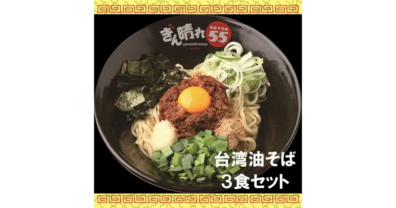 【ふるさと納税】No.302 台湾油そば3食セット ／ 麺 塩だれ さっぱり もちもち 送料無料 愛知県 特産品