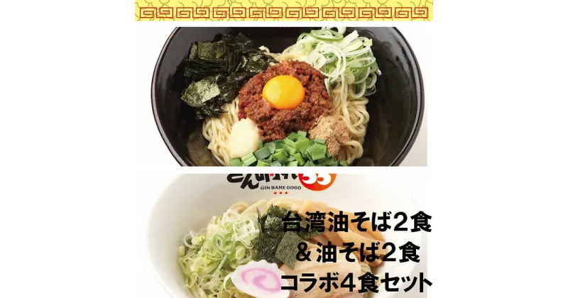 【ふるさと納税】No.304 台湾油そば2食＆油そば2食コラボ4食セット／ 麺 塩だれ さっぱり もちもち 送料無料 愛知県 特産品