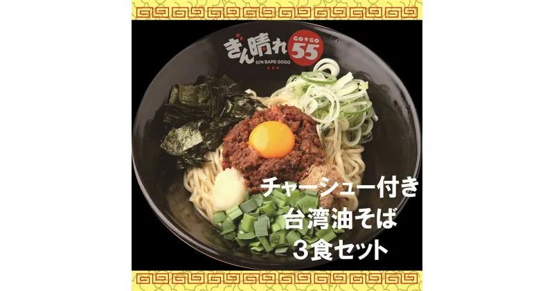 【ふるさと納税】No.305 【チャーシュー付き】台湾油そば3食セット／ 麺 塩だれ さっぱり もちもち 送料無料 愛知県 特産品