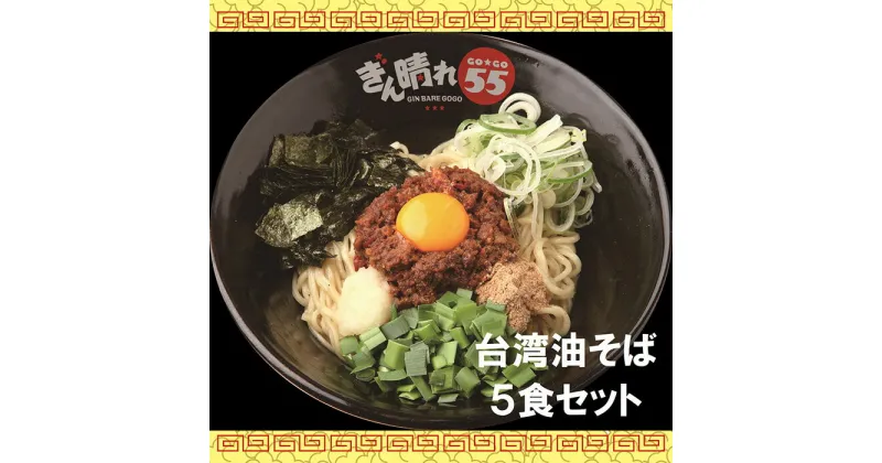 【ふるさと納税】No.308 台湾油そば5食セット／ 麺 塩だれ さっぱり もちもち 送料無料 愛知県 特産品