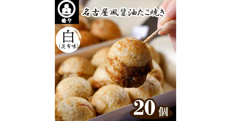 【ふるさと納税】No.322 皓介の名古屋風醤油たこ焼き「白（昆布味）」20個・CAS冷凍 ／ 凍結 夜食 おやつ レンジでチン 簡単 気軽 送料無料 愛知県