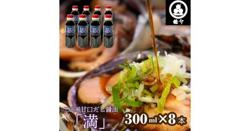 【ふるさと納税】No.328 皓介オリジナル三河風甘口だし醤油「満」300ml×8本（CAS冷凍） ／ あまから 白だし しょうゆ みりん 香り引き立つ 海鮮BBQ 卵かけご飯 魚の煮付け 送料無料 愛知県