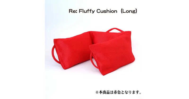 【ふるさと納税】No.331 Re: Fluffy Cushion（Long） ／ クッション 雑貨 リサイクル 送料無料 愛知県