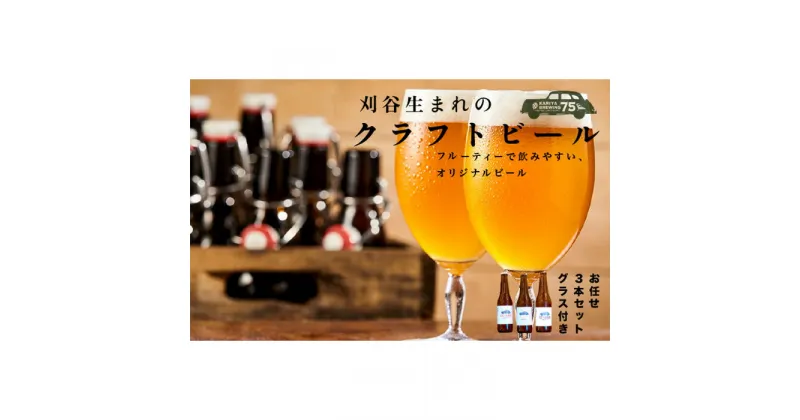 【ふるさと納税】No.332 KARIYA 75 BREWING おまかせ3本セット グラス付き ／ お酒 クラフトビール きぬあかり使用 発泡酒 送料無料 愛知県