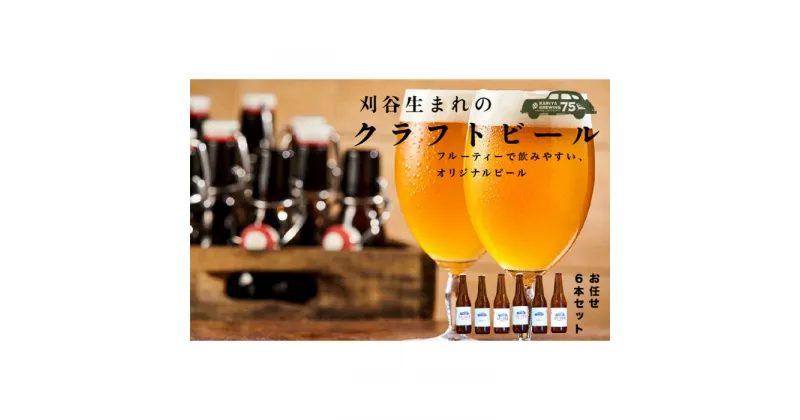 【ふるさと納税】No.333 KARIYA 75 BREWING おまかせ6本セット ／ お酒 クラフトビール きぬあかり使用 発泡酒 送料無料 愛知県