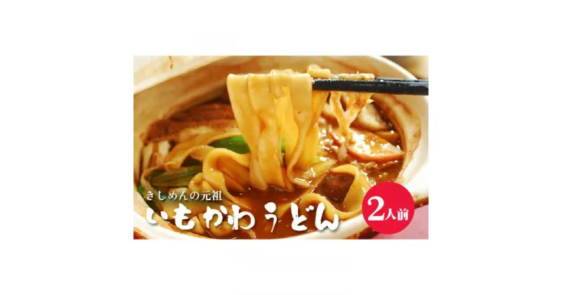 【ふるさと納税】No.352 いもかわうどん味噌煮込み　2人前 ／ きしめん 名古屋名物 送料無料 愛知県