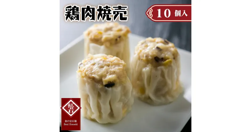 【ふるさと納税】No.417 鶏肉焼売10個入り ／ 紅宝石 紅宝石 シュウマイ しゅうまい 中華点心 ジューシー 本格 送料無料 愛知県