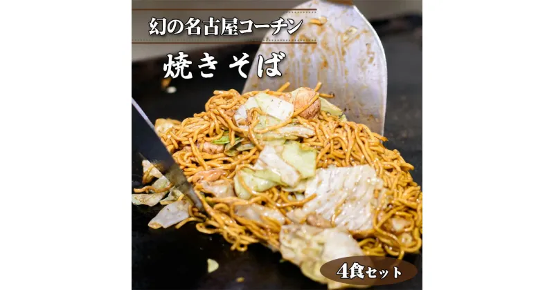 【ふるさと納税】No.426 幻の名古屋コーチン焼きそば4食セット（CAS冷凍・味つき）こだわり蒸し麺 ／ 皓介 惣菜 麺類 日本三大地鶏 ブランド鶏肉 こだわり 特製自家製ソース 最新冷凍技術 送料無料 愛知県