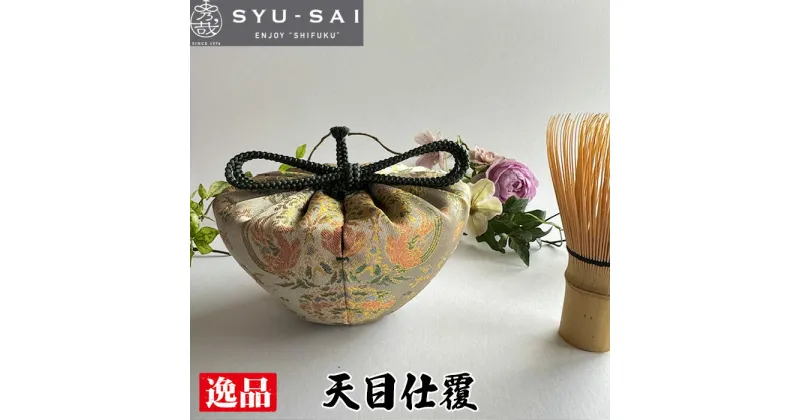 【ふるさと納税】No.433 仕覆　茶道具　天目仕覆　約27g ／ 鹿花卉鳥丸文 職人 手作業 手作り 送料無料 愛知県