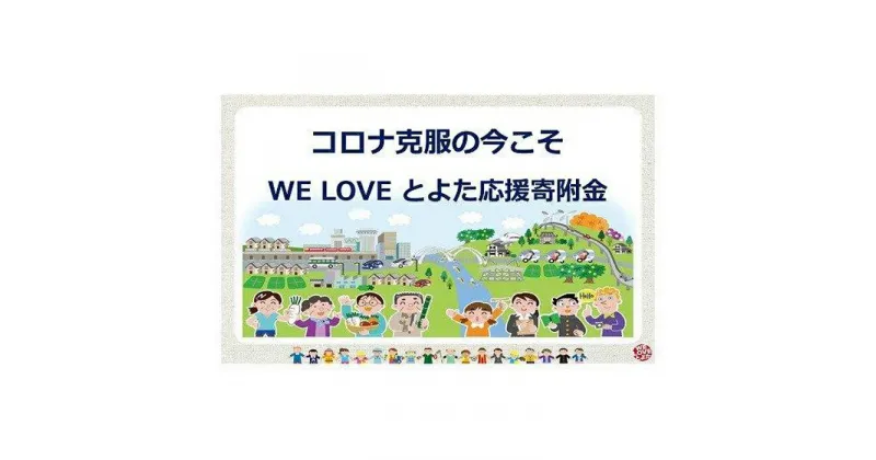 【ふるさと納税】【お礼の品なし】コロナ克服の今こそ　WE LOVE とよた応援寄附金 | 愛知県 愛知 豊田市 豊田 楽天ふるさと 納税 返礼品なし 支援品 支援 寄付 応援 寄付のみ ボランティア 寄付金 寄付だけ 故郷 募金 応援金 応援寄付金 楽天ふるさと納税 支援事業 フルサト