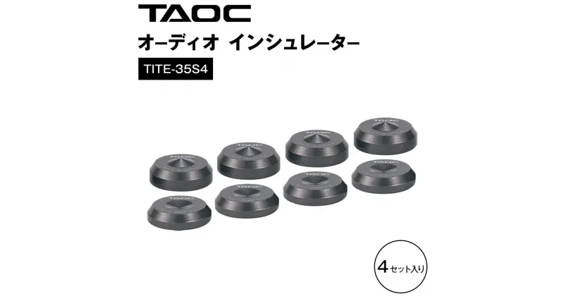 【ふるさと納税】TAOC オーディオ インシュレーター TITE-35S4 | 愛知県 愛知 豊田市 豊田 楽天ふるさと 納税 返礼品 支援品 支援 オーディオプレーヤー 音楽プレーヤー アクセサリー スピーカー オーディオインシュレーター 音質 小物 パーツ チューニング 音楽雑貨 制振材