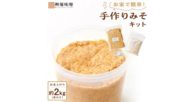 【ふるさと納税】お家で簡単！手作りみそキット（出来上がり米みそ約2kg） | 愛知県 愛知 豊田市 豊田 楽天ふるさと 納税 返礼品 支援品 名産品 特産品 食品 食べ物 味噌 みそ ミソ 調味料 祖父 祖母 プレゼント 手作りキット 米味噌 手作り おうち時間 キット 便利グッズ