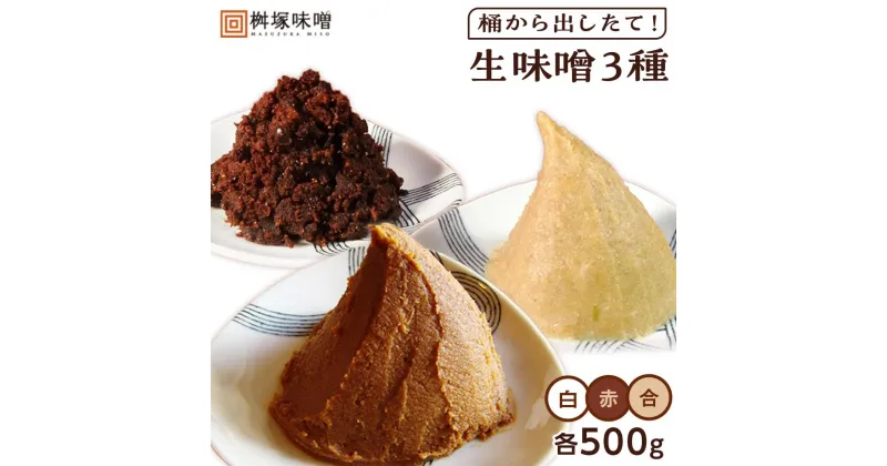 【ふるさと納税】【無添加】桶から出したて！生味噌3種（白、赤、合）包みセット【味噌 みそ 生味噌 調味料 みそ汁 味噌汁 無添加 豆味噌 八丁味噌 米味噌 合わせ 大豆 食べ比べ 愛知県 豊田市 CH005】 | 名産品 特産品 食品 調味料 赤味噌 赤みそ 白味噌 白みそ 合わせみそ