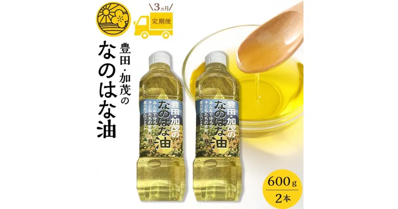 【ふるさと納税】【定期便3ケ月】＜愛知県産菜種100％使用＞なのはな油600g×2本 | 愛知県 愛知 豊田市 豊田 楽天ふるさと 納税 返礼品 支援品 支援 特産品 名産品 食品 食べ物 油 あぶら 菜種油 なたね油 食用油 植物油 料理 調理 植物油脂 なのはな油 国産 日本 お土産