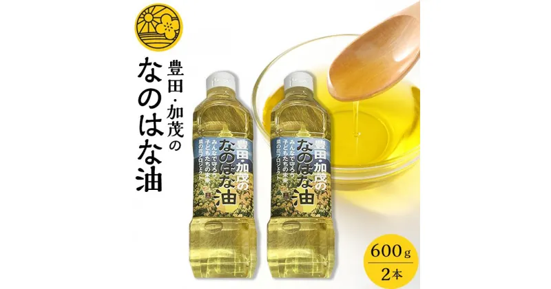 【ふるさと納税】なのはな油600g×2本（愛知県産菜種100％使用、昔ながらの一番搾り製法） | 愛知県 愛知 豊田市 豊田 楽天ふるさと 納税 返礼品 支援品 支援 特産品 名産品 食品 食べ物 油 あぶら 菜種油 なたね油 食用油 植物油 料理 調理 植物油脂 なのはな油 国産