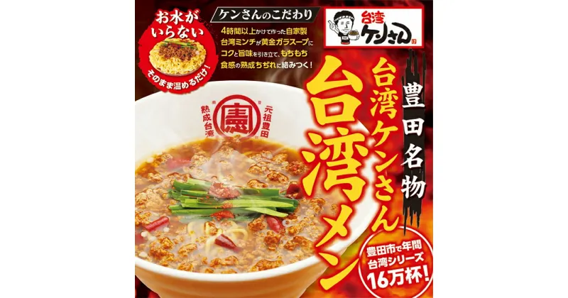 【ふるさと納税】豊田市名物の名古屋飯　台湾ケンさんの台湾メン(6食) 【台湾麺 中華麺 麺 ラーメン らーめん インスタント 袋麺 即席 簡単調理 冷凍 愛知県 豊田市 BS001】 | 名産品 中華麺 ラーメン らーめん インスタントラーメン お取り寄せグルメ 冷凍 有名店 食べ物