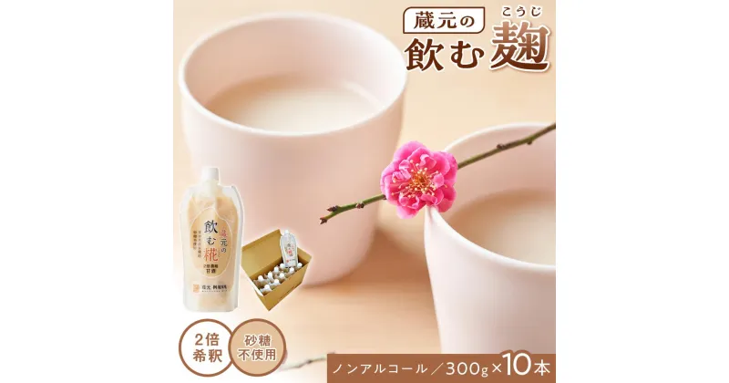 【ふるさと納税】【砂糖不使用・ノンアルコール】 蔵元の飲む糀～2倍希釈甘酒の素～ 300g×10本 | 愛知県 愛知 豊田市 豊田 楽天ふるさと 納税 返礼品 支援品 支援 特産品 名産品 ドリンク 飲料 甘酒 あまざけ 麹 コウジ 子供 こども 子ども 飲み物 ノンアル あまさけ