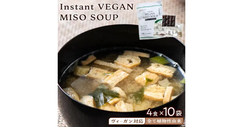 【ふるさと納税】【ヴィーガン対応】Instant VEGAN MISO SOUP 4食×10袋（40食分）