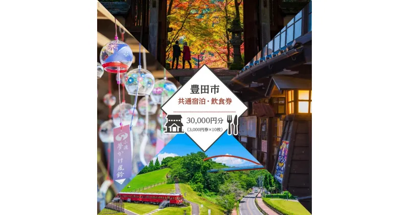 【ふるさと納税】チケット 宿泊利用券 食事券 豊田市共通 30,000円分 ( 3,000円券 × 10枚 ) | 楽天ふるさと納税 愛知県 豊田市 お礼の品 宿泊 宿泊券 飲食券 食事券 利用券 ホテル ランチ ディナー