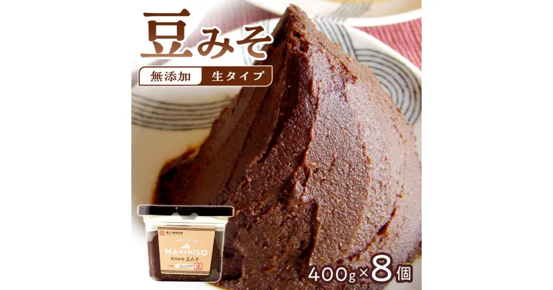 【ふるさと納税】【無添加/生】 豊田桝塚　豆みそ-Original-　400g×8【味噌 みそ 生味噌 調味料 みそ汁 味噌汁 無添加 豆味噌 八丁味噌 大豆 愛知県 豊田市 CH007】