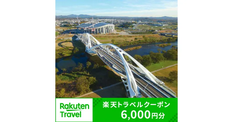 【ふるさと納税】愛知県豊田市の対象施設で使える楽天トラベルクーポン 寄付額20,000円