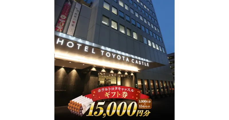 【ふるさと納税】旅行 宿泊利用券 ホテルトヨタキャッスル ギフト券 ( 15,000円分 ) | 楽天ふるさと納税 愛知県 豊田市 お礼の品 宿泊 宿泊券 飲食券 食事券 利用券 ホテル ギフト ギフト券 贈り物 プレゼント