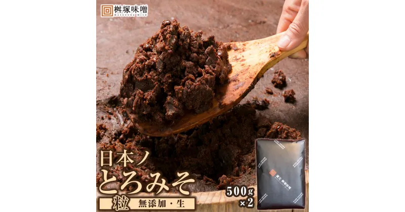 【ふるさと納税】【無添加/生】 日本ノとろみそ（粒）　500g×2【味噌 みそ 生味噌 調味料 みそ汁 味噌汁 無添加 豆味噌 八丁味噌 大豆 とろみそ 愛知県 豊田市 CH008】 | 味噌 みそ 豆味噌 八丁味噌 大豆 とろみそ 無添加 生 みそ汁 味噌汁