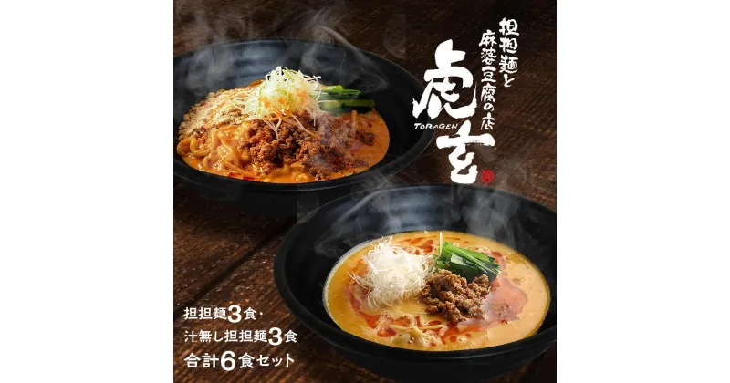 【ふるさと納税】担担麺3食・汁無し担担麵3食　合計6食セット【担担麺と麻婆豆腐の店　虎玄】