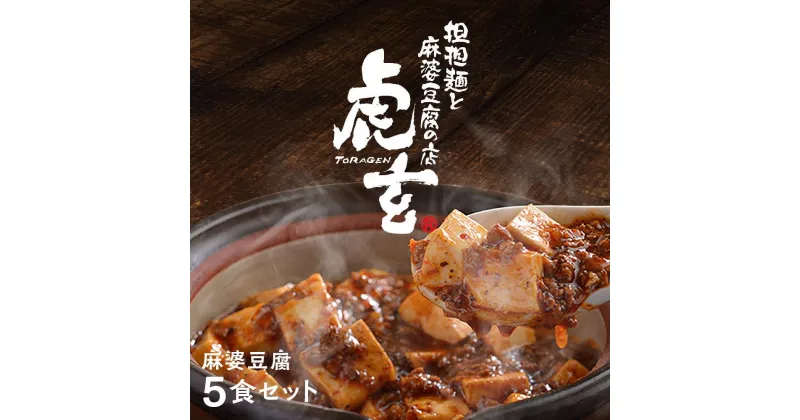 【ふるさと納税】麻婆豆腐5食セット【担担麺と麻婆豆腐の店　虎玄】