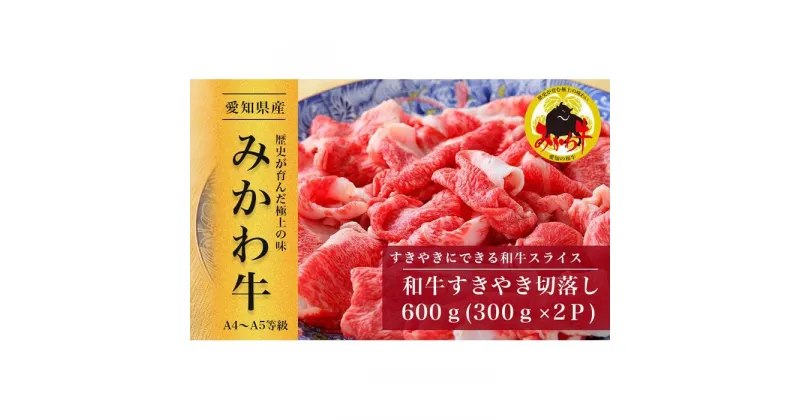 【ふるさと納税】【みかわ牛】和牛すきやき切落し600g