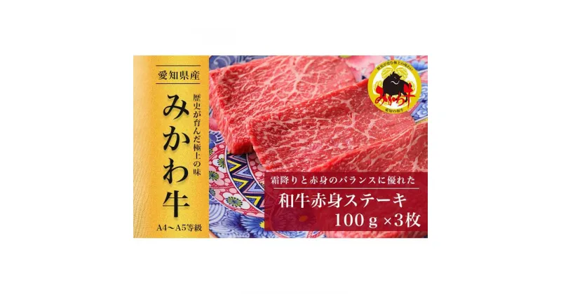 【ふるさと納税】【みかわ牛】和牛赤身ステーキ100g×3枚