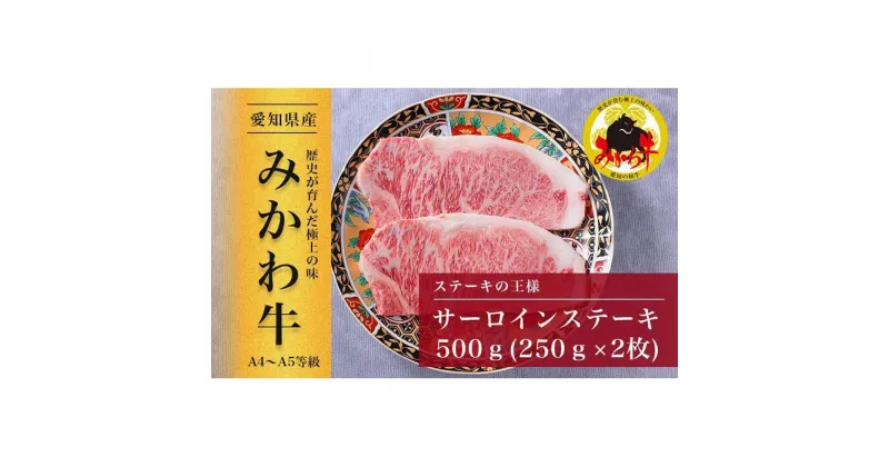 【ふるさと納税】【みかわ牛】特選和牛サーロインステーキ　　　250g×2枚