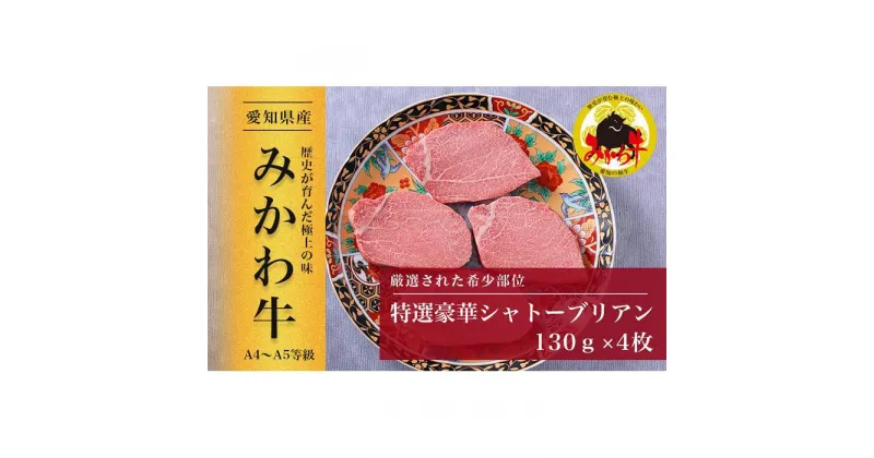 【ふるさと納税】【みかわ牛】特選和牛シャトーブリアン　　　130g×4枚