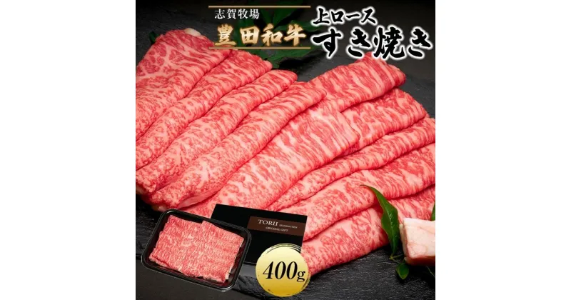 【ふるさと納税】豊田和牛　上ロースすき焼き400g | 肉 お肉 にく 食品 人気 おすすめ 送料無料 ギフト