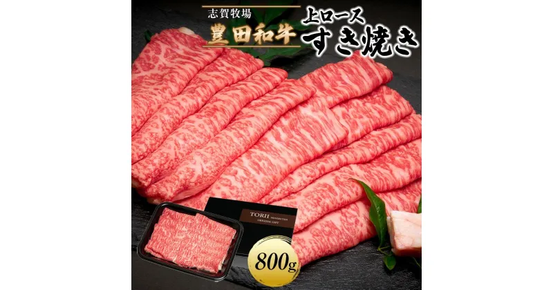 【ふるさと納税】豊田和牛　上ロースすき焼き800g | 肉 お肉 にく 食品 人気 おすすめ 送料無料 ギフト