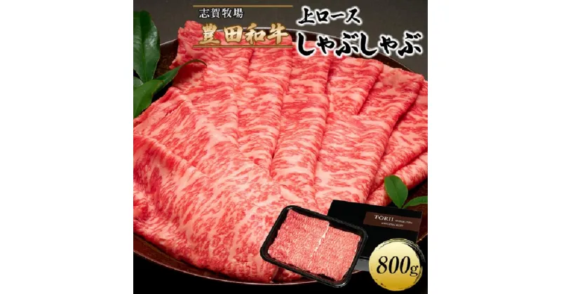 【ふるさと納税】豊田和牛　上ロースしゃぶしゃぶ800g | 肉 お肉 にく 食品 人気 おすすめ 送料無料 ギフト