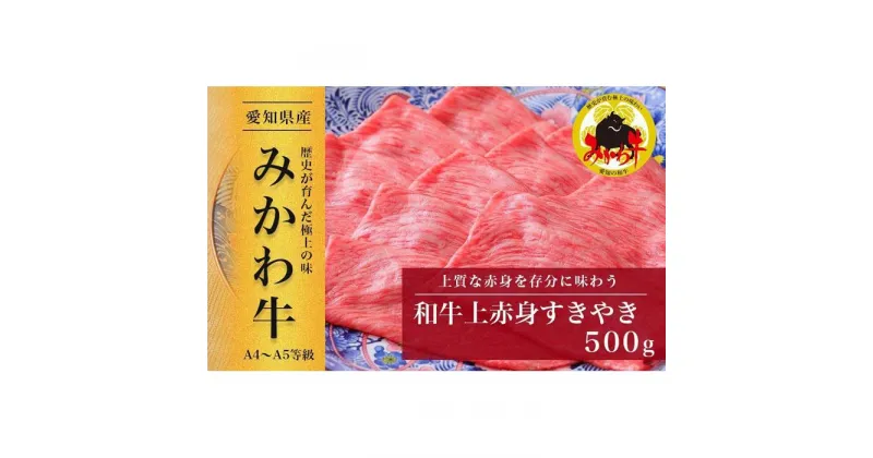 【ふるさと納税】【みかわ牛】和牛上赤身すきやき500g | 肉 お肉 にく 食品 愛知県産 人気 おすすめ 送料無料 ギフト