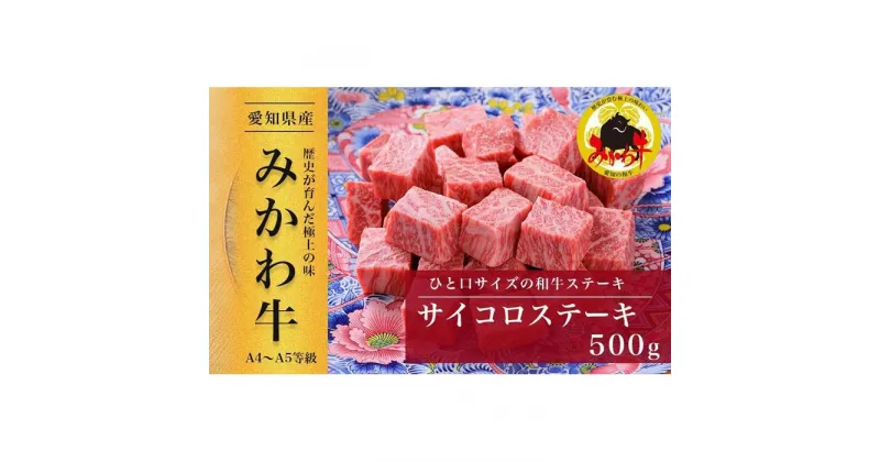 【ふるさと納税】【みかわ牛】和牛サイコロステーキ　500g | 肉 お肉 にく 食品 愛知県産 人気 おすすめ 送料無料 ギフト