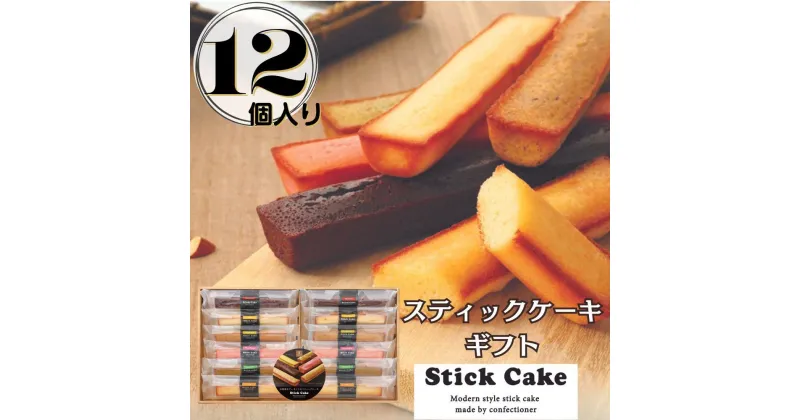 【ふるさと納税】スティックケーキギフト(12個) | 菓子 おかし 食品 人気 おすすめ 送料無料