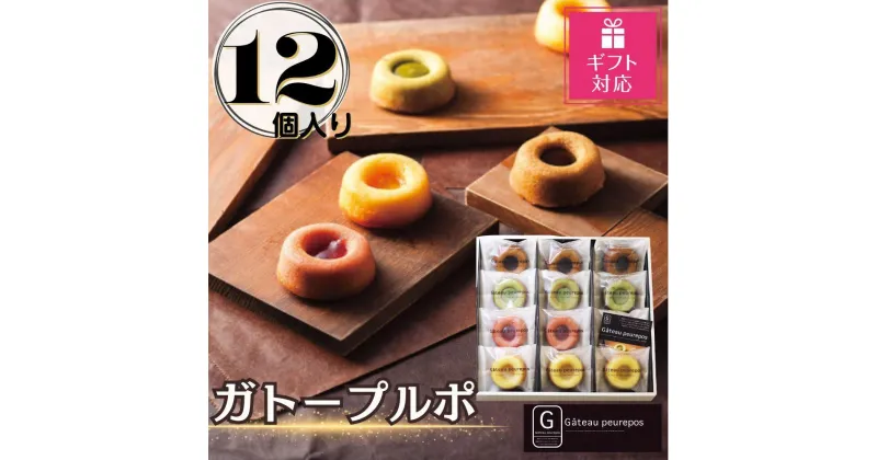 【ふるさと納税】【ギフト包装対応返礼品】ガトープルポ(12個) | 菓子 おかし 食品 人気 おすすめ 送料無料