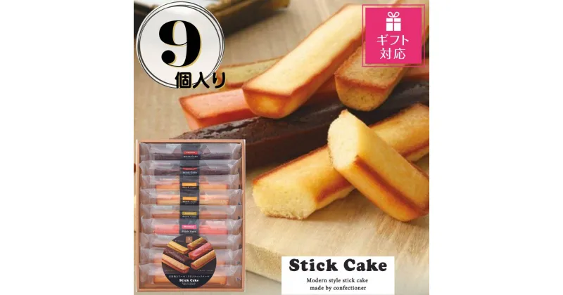 【ふるさと納税】【ギフト包装対応返礼品】スティックケーキギフト(9個) | 菓子 おかし 食品 人気 おすすめ 送料無料