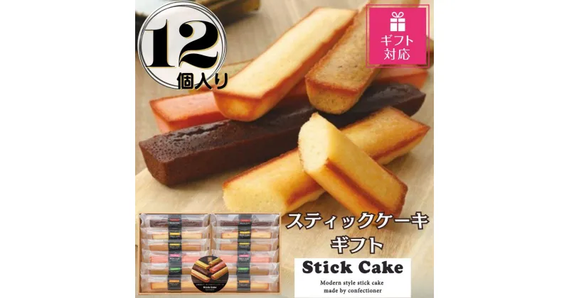 【ふるさと納税】【ギフト包装対応返礼品】スティックケーキギフト(12個) | 菓子 おかし 食品 人気 おすすめ 送料無料